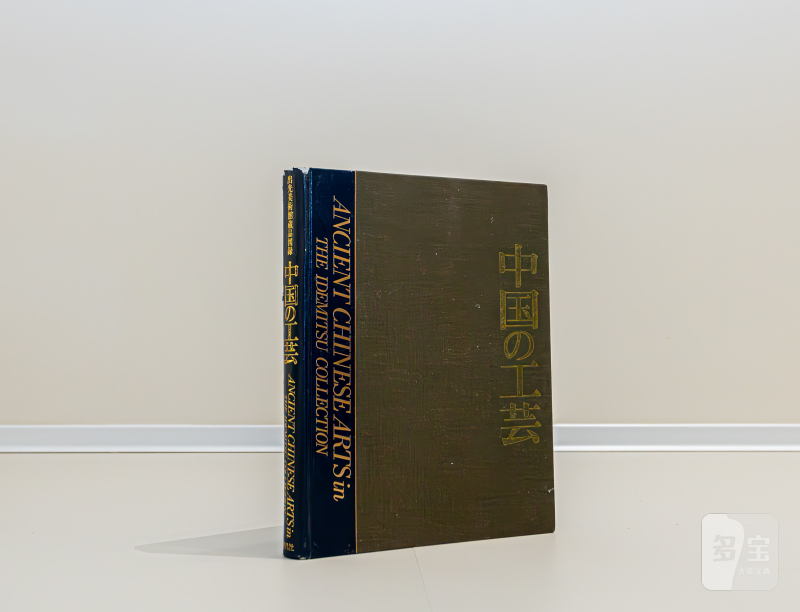 1989年日本精装《出光美术馆珍藏中国工艺》